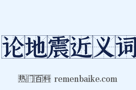 论地震近义词是什么意思的图片